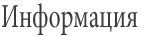Информация